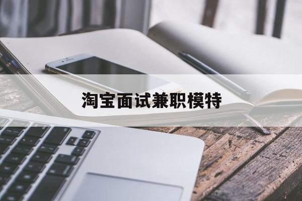 淘宝面试兼职模特(雇用5名新人兼职淘宝模特)